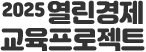 열린경제 교육프로젝트