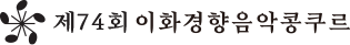 이화경향음악콩쿠르