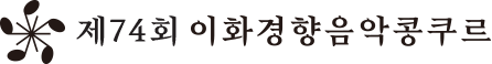 이화경향음악콩쿠르