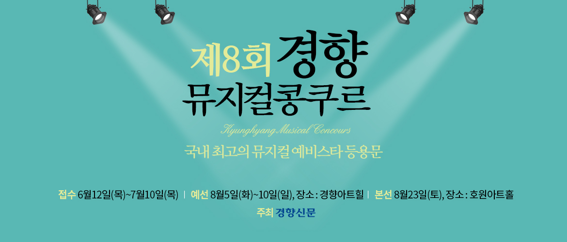 경향뮤지컬콩쿠르 메인 PC 배너